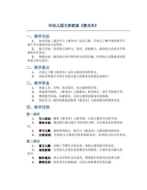年幼儿园大班教案《赛龙舟》