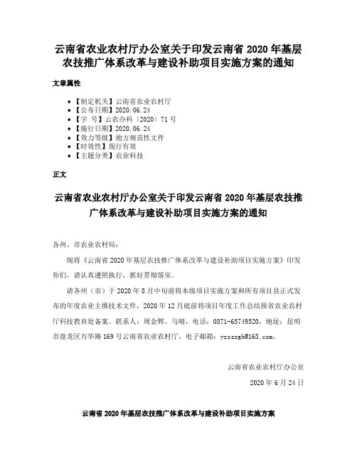 云南省农业农村厅办公室关于印发云南省2020年基层农技推广体系改革与建设补助项目实施方案的通知