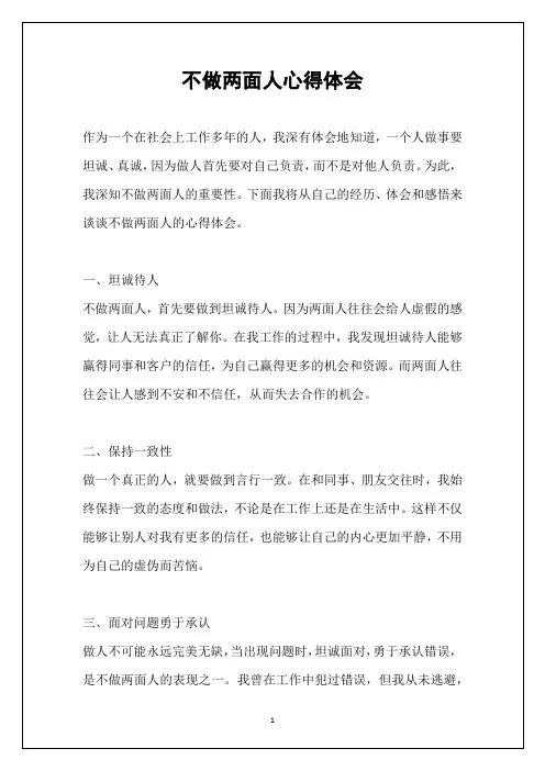 不做两面人心得体会