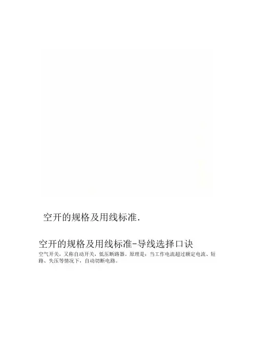 空开的规格及用线标准