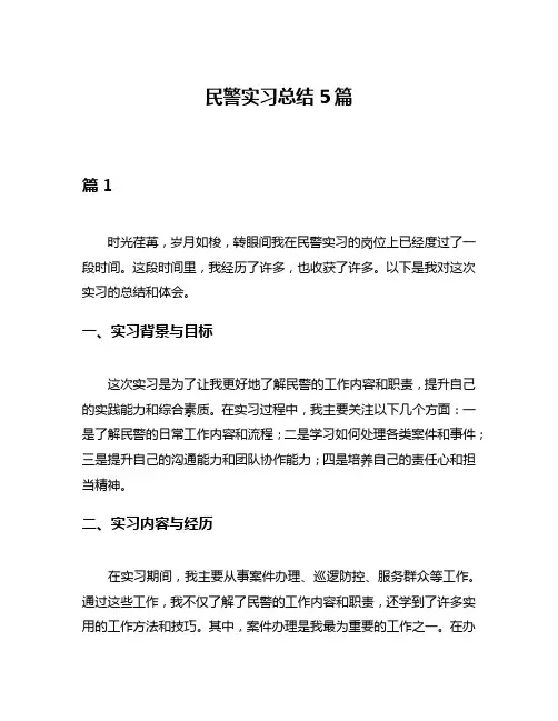 民警实习总结5篇