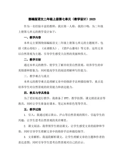 部编版语文二年级上册第七单元(教学设计)2023