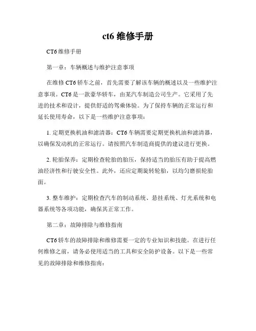 ct6 维修手册