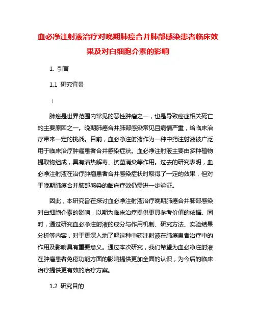 血必净注射液治疗对晚期肺癌合并肺部感染患者临床效果及对白细胞介素的影响