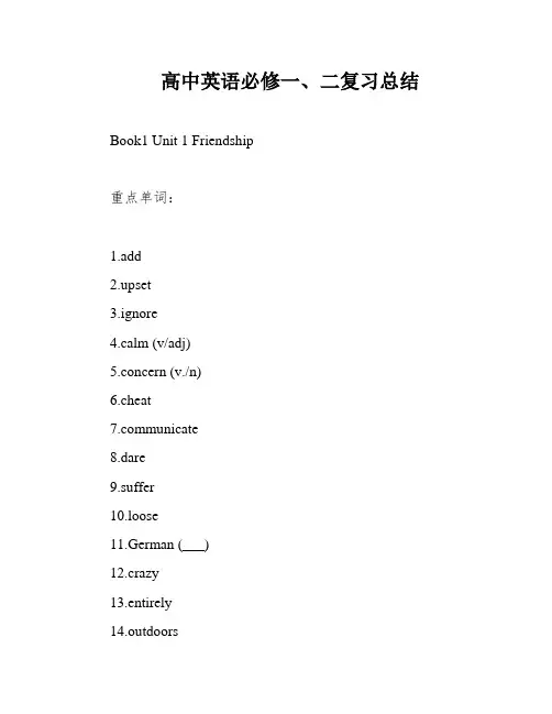 高中英语必修一、二复习总结