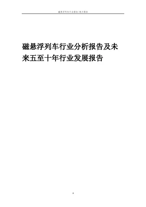 2023年磁悬浮列车行业分析报告及未来五至十年行业发展报告