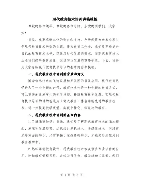 现代教育技术培训讲稿模板