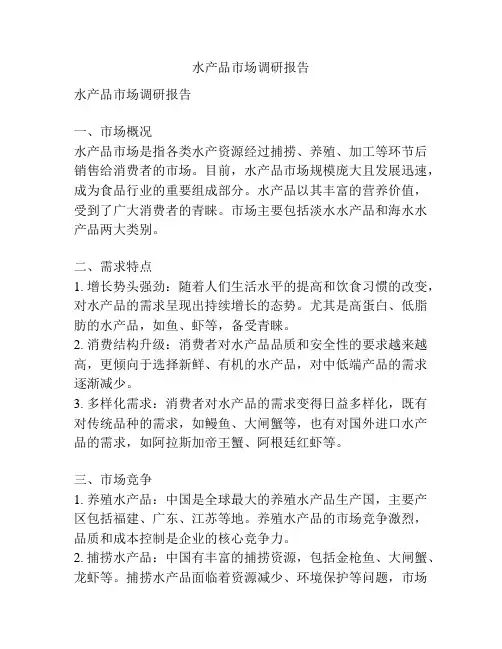 水产品市场调研报告