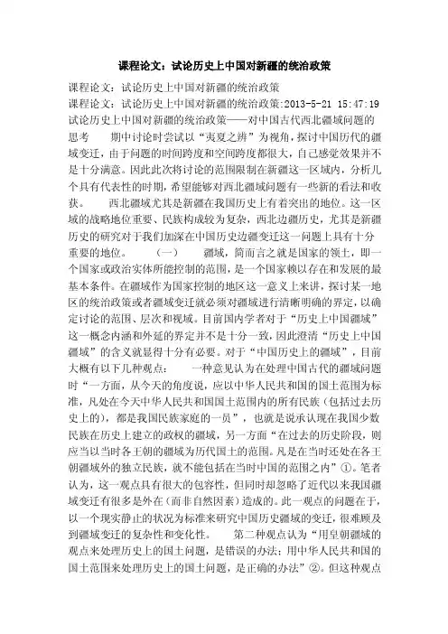 课程论文：试论历史上中国对新疆的统治政策