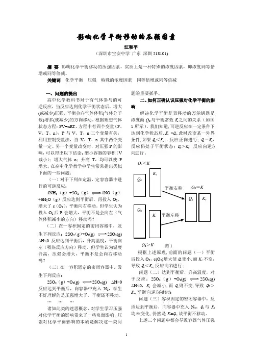 影响化学平衡移动的压强因素(江和平)