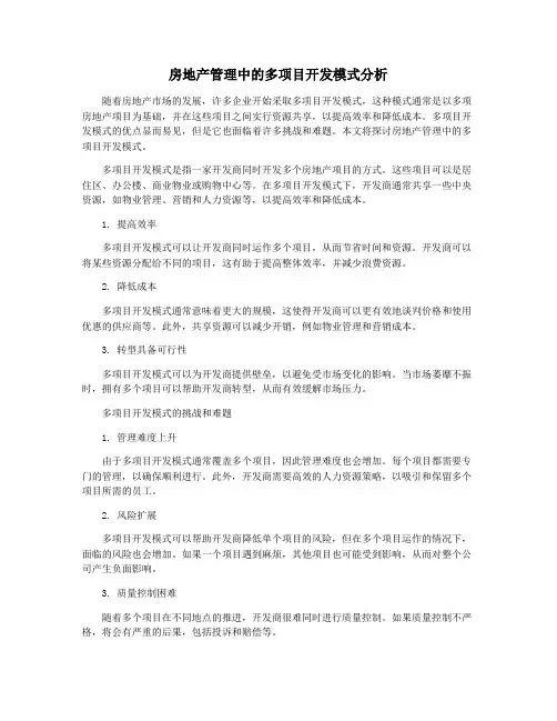 房地产管理中的多项目开发模式分析