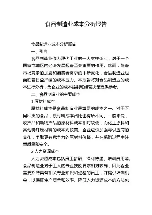 食品制造业成本分析报告