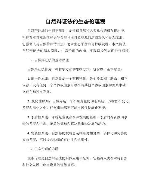 自然辩证法的生态伦理观
