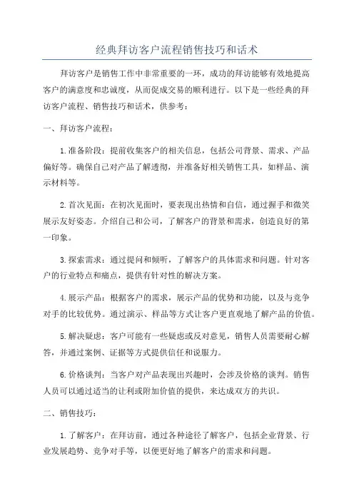 经典拜访客户流程销售技巧和话术