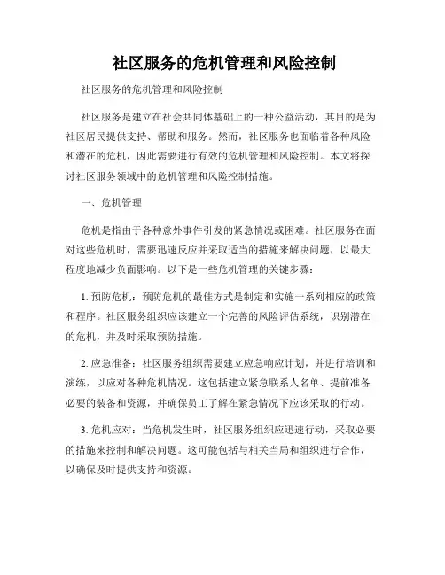  社区服务的危机管理和风险控制