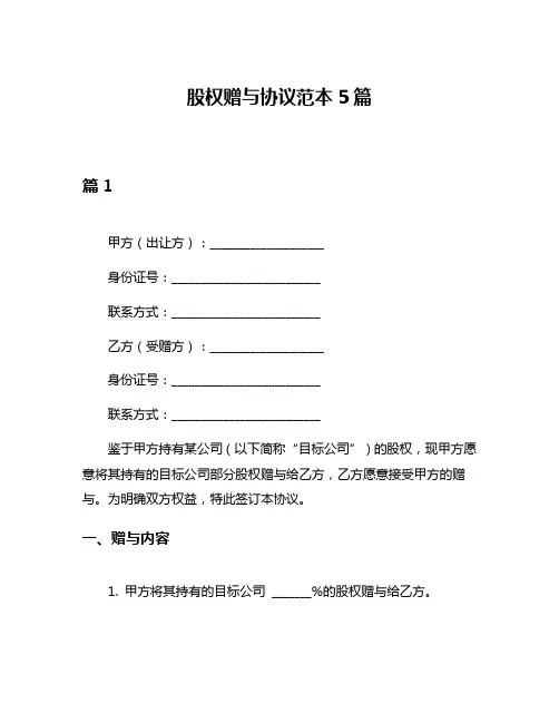 股权赠与协议范本5篇