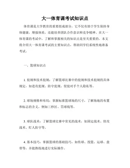 大一体育课考试知识点