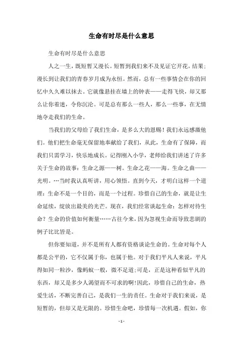 生命有时尽是什么意思