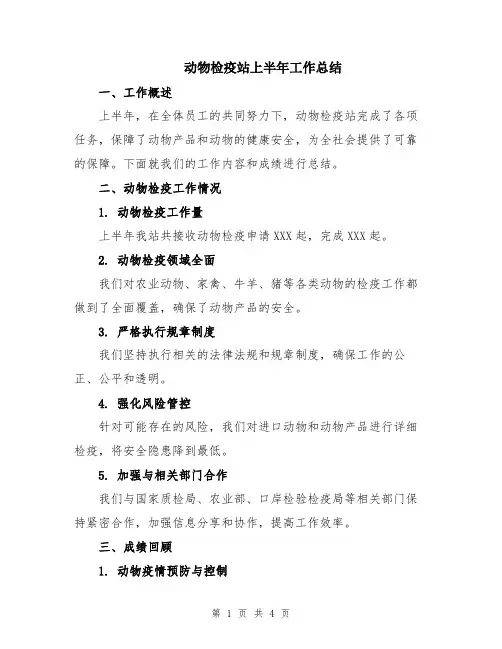 动物检疫站上半年工作总结