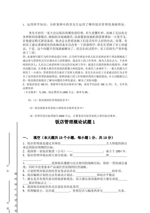 饭店管理概论试题库