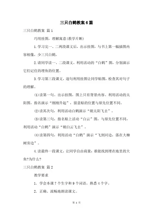 三只白鹤教案6篇