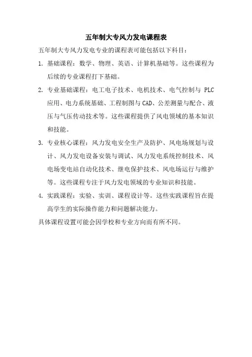 五年制大专风力发电课程表