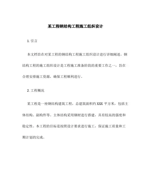 某工程钢结构工程施工组织设计