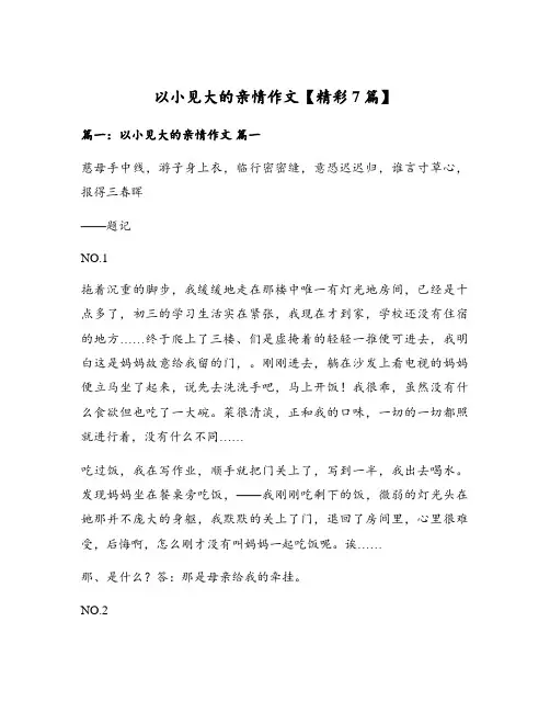 以小见大的亲情作文【精彩7篇】
