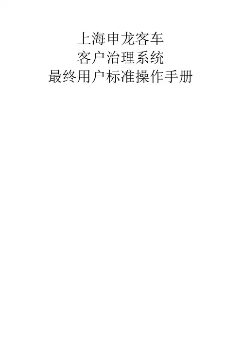客车有限公司客户管理系统用户标准操作手册