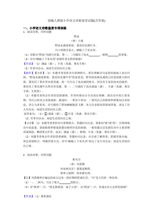 部编人教版六年级语文诗歌鉴赏试题(含答案)