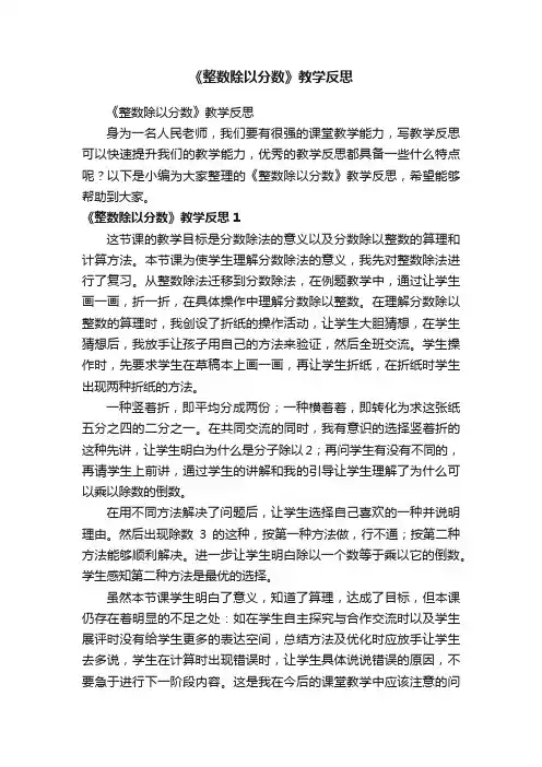 《整数除以分数》教学反思