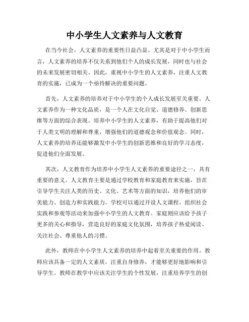 中小学生人文素养与人文教育