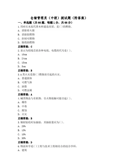 仓储管理员(中级)测试题(附答案)