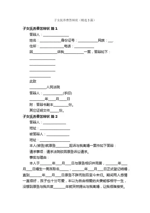 子女抚养费答辩状（精选3篇）