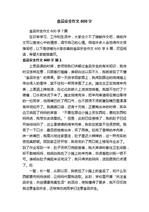 食品安全作文600字