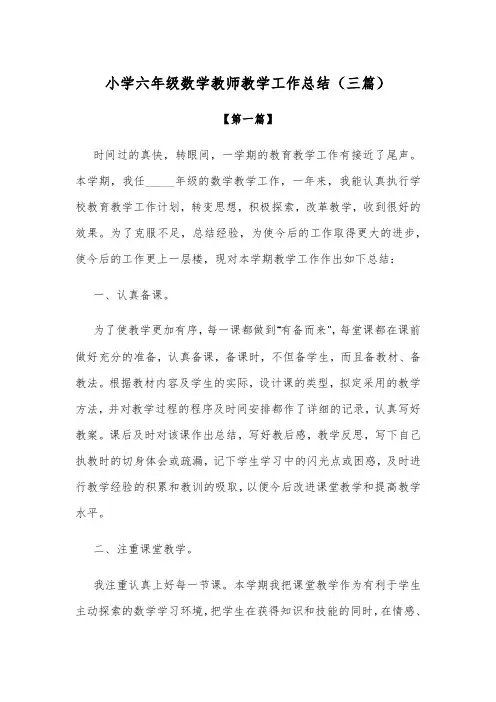 精选-小学六年级数学教师教学工作总结参考范文(三篇)