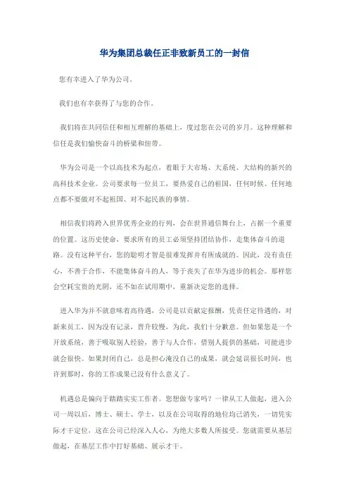 华为集团总裁任正非致新员工的一封信