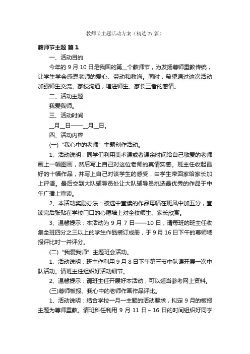教师节主题活动方案（精选27篇）