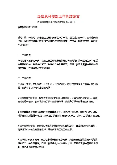 终信息科技部工作总结范文4篇