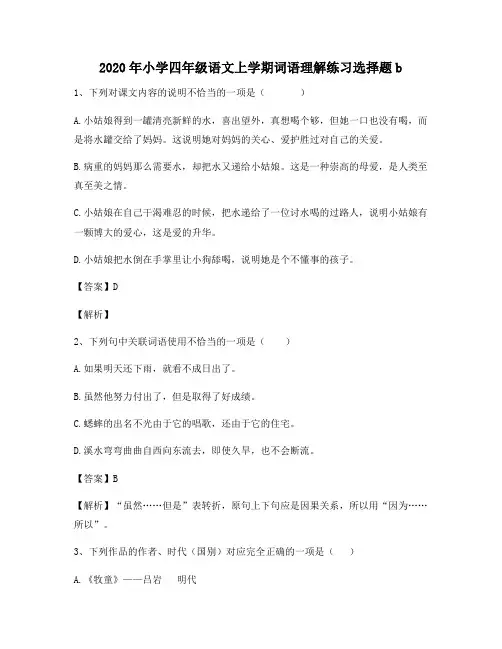 2020年小学四年级语文上学期词语理解练习选择题b2181