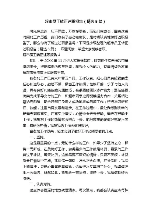 超市员工转正述职报告（精选5篇）