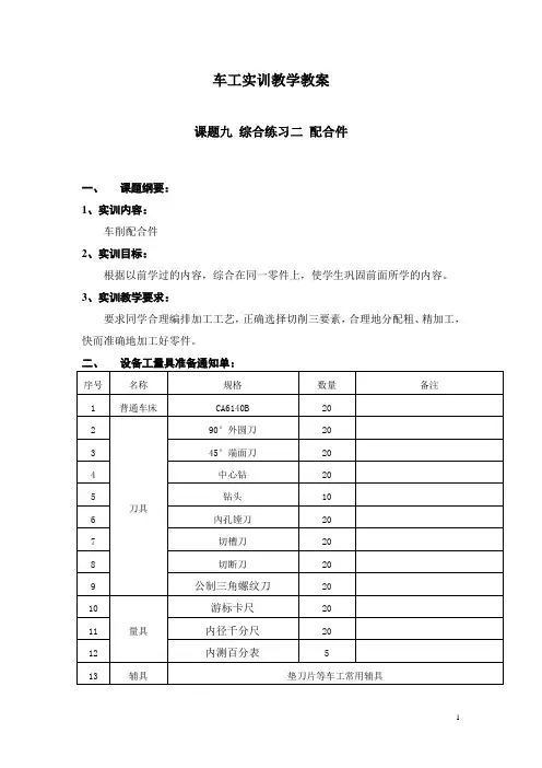 车工实训教学教案：课题九 综合练习二 配合件