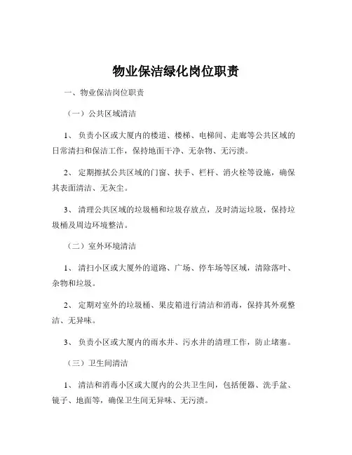 物业保洁绿化岗位职责