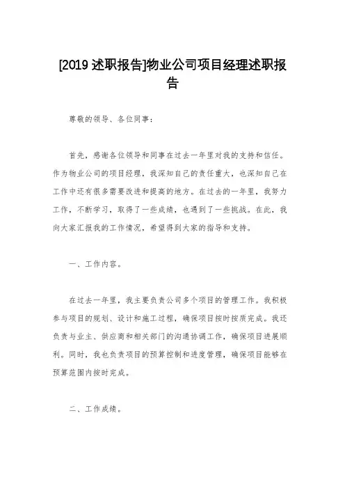 [2019述职报告]物业公司项目经理述职报告