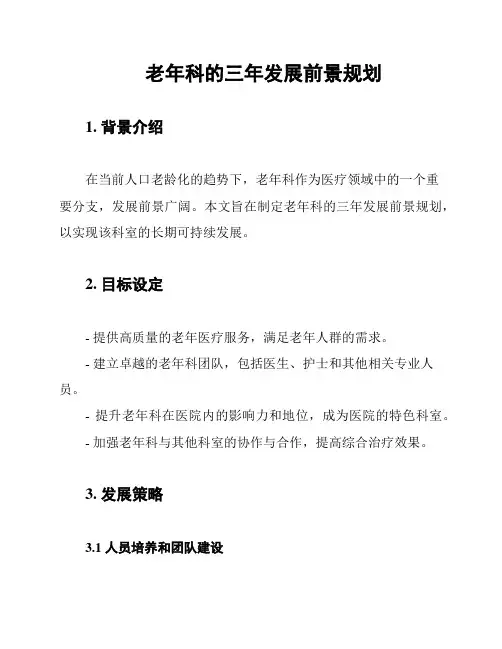 老年科的三年发展前景规划