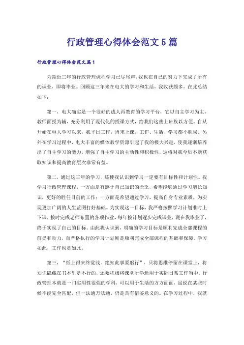 行政管理心得体会范文5篇