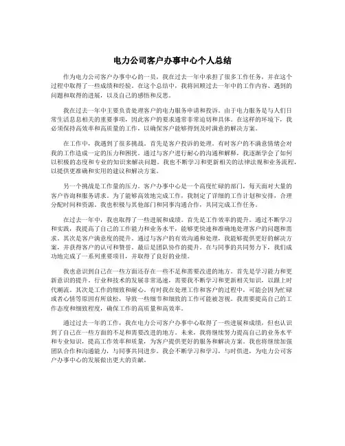 电力公司客户办事中心个人总结
