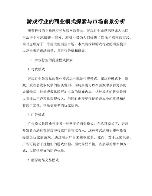 游戏行业的商业模式探索与市场前景分析