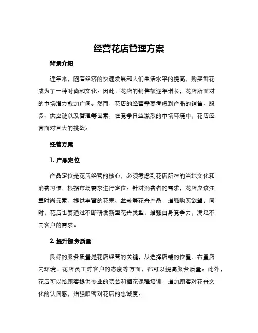 经营花店管理方案