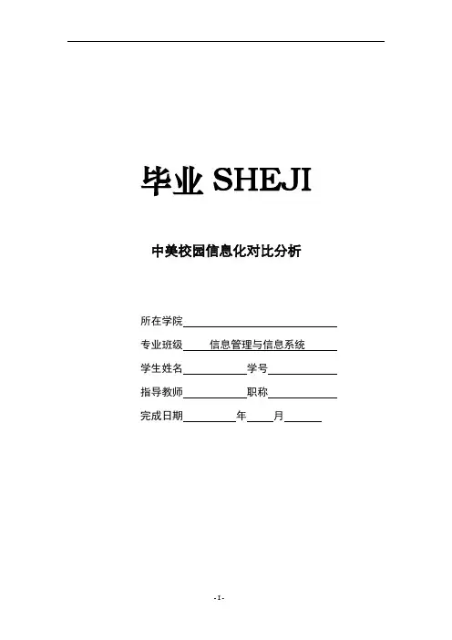 中美校园信息化对比分析[设计+任务+开题+综述+外文]可编辑